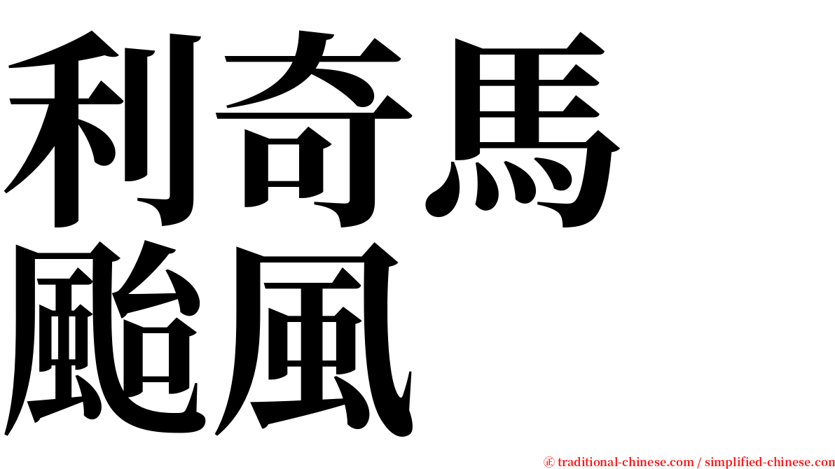 利奇馬　颱風 serif font